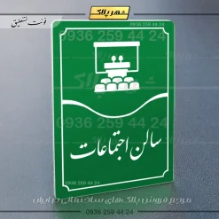تابلو مولتی سالن اجتماعات - Image 11